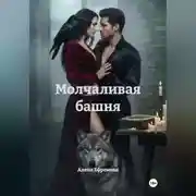 Постер книги Молчаливая башня