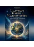 Роман Егоров - Будущее Земли и Человечества