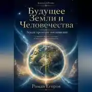 Постер книги Будущее Земли и Человечества