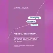 Постер книги Любовь без ответа: Психология зависимости в «Гранатовом браслете» Куприна
