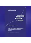 Дмитрий Ланецкий - Цена доступа: Как подписки превращают свободу в арендуемую норму