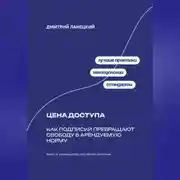 Постер книги Цена доступа: Как подписки превращают свободу в арендуемую норму