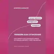 Постер книги Любовь как спасение: Как выйти из созависимых отношений без чувства вины