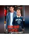 Кира Хо - Ложный статус: в отношениях