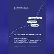 Постер книги Страсть как приговор: Анна Каренина и психология социального самоубийства в любви