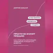 Постер книги Прости не значит прощаю: Как отличить настоящее извинение и защитить доверие