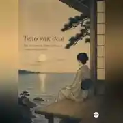 Постер книги ТЕЛО КАК ДОМ. Как перестать быть удобной и снова стать живой.