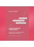 Дмитрий Ланецкий - Когда доверие уже ранено: Как вернуть безопасность после лжи и измены