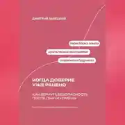 Постер книги Когда доверие уже ранено: Как вернуть безопасность после лжи и измены