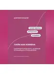 Дмитрий Ланецкий - Лайк как измена: Цифровая ревность, доверие и границы в отношениях