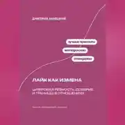 Постер книги Лайк как измена: Цифровая ревность, доверие и границы в отношениях