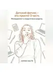 Шуляк Настя - Детский фитнес - это просто! 3 часть. Менеджмент и педагогика: секреты