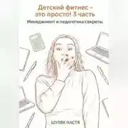 Постер книги Детский фитнес - это просто! 3 часть. Менеджмент и педагогика: секреты