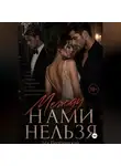 Лев Поэтический - Между нами нельзя
