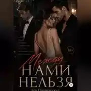 Постер книги Между нами нельзя