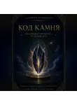 Альбина Каузарова - Код камня. Квантовая прошивка Русских Рун