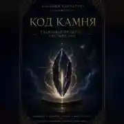 Постер книги Код камня. Квантовая прошивка Русских Рун
