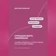 Постер книги Страшно быть любимым: Почему близость пугает даже тех, кто ищет любви