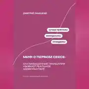 Постер книги Миф о первом сексе: Как завышенные ожидания убивают реальное удовольствие