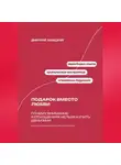 Дмитрий Ланецкий - Подарок вместо любви: Почему внимание в отношениях нельзя купить деньгами