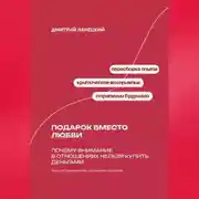 Постер книги Подарок вместо любви: Почему внимание в отношениях нельзя купить деньгами