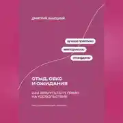 Постер книги Стыд, секс и ожидания: Как вернуть телу право на удовольствие