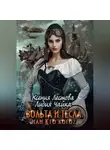 Ксения Лестова - Вольта и Тесла или Кто кого?