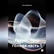 Постер книги Рвачи . Тень голода часть 1