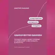 Постер книги Одиночество вдвоем: Почему люди живут рядом и перестают чувствовать близость