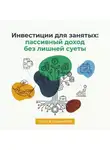 Сергей Рыбников - Инвестиции для занятых: пассивный доход без лишней суеты