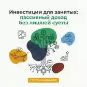 Постер книги Инвестиции для занятых: пассивный доход без лишней суеты
