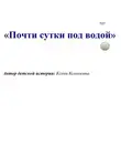 Ксени Ксенькина - Почти сутки под водой