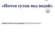 Постер книги Почти сутки под водой