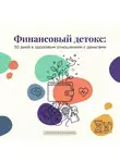 Сергей Рыбников - Финансовый детокс: 30 дней к здоровым отношениям с деньгами