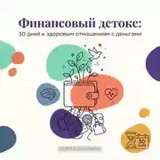 Постер книги Финансовый детокс: 30 дней к здоровым отношениям с деньгами