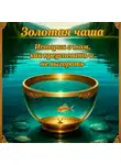 Лайтвейкер - Золотая чаша: истории о том, как преуспевать и не выгорать.