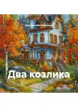 Константин Ушинский - Два козлика