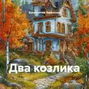 Постер книги Два козлика
