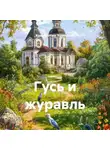 Константин Ушинский - Гусь и журавль