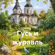 Постер книги Гусь и журавль