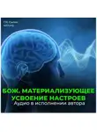 Георгий Сытин - Самоконтроль в поведении, речи. Активизирую работу над собой