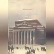 Постер книги Из быта минувших дней