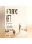 Виктор Кросс - Неловких Нет. Как перестать бояться людей и чувствовать себя свободнее