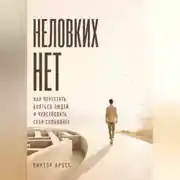 Постер книги Неловких Нет. Как перестать бояться людей и чувствовать себя свободнее