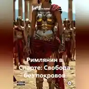 Постер книги Римлянин в Спарте: Свобода без покровов