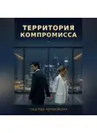 Надежда Чародейская - Территория компромисса