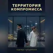 Постер книги Территория компромисса