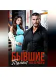 Нина Феоктистова - Бывшие. Тайна под сердцем.