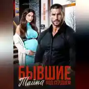 Постер книги Бывшие. Тайна под сердцем.