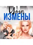 Анастасия Леманн - Цена Измены